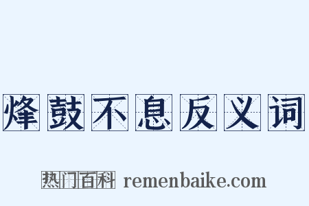 烽鼓不息反义词是什么意思的图片